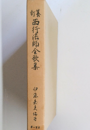 西行法師全歌集