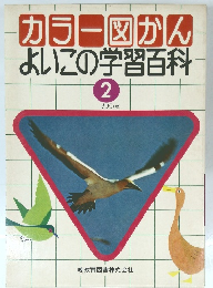 カラー図かん よいこの学習百科 2 とり(鳥)