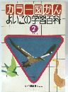 カラー図かん よいこの学習百科 2 とり(鳥)