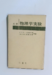 五訂 物理学実験