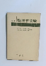 五訂 物理学実験