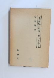 『古今集』以後における貫之