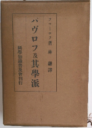 パヴロフ及其學派