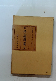 米澤古詩類纂 全