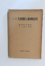 レーマン生産性測定と創造値計算