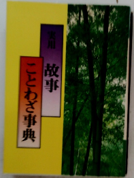 実用 故車 とわざ事典