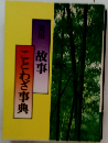 実用 故車 とわざ事典