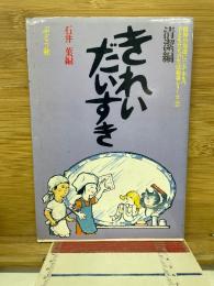 きれいだいすき : 精神の発達にハンデをもつ子どもたちの生活指導シリーズ・清潔編