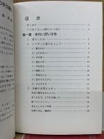 きれいだいすき : 精神の発達にハンデをもつ子どもたちの生活指導シリーズ・清潔編