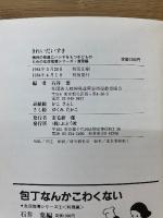 きれいだいすき : 精神の発達にハンデをもつ子どもたちの生活指導シリーズ・清潔編