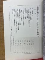 波涛を越えて : ローマからはるか河内へ : 河内キリシタンと飯盛山城