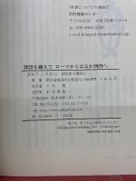 波涛を越えて : ローマからはるか河内へ : 河内キリシタンと飯盛山城