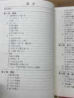 発達につまずきがある子どもの社会生活力　支援の実際
