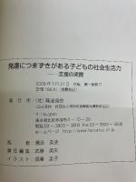 発達につまずきがある子どもの社会生活力　支援の実際