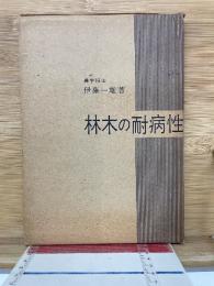 林木の耐病性 : 林木の病害と育種