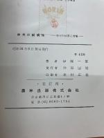 林木の耐病性 : 林木の病害と育種