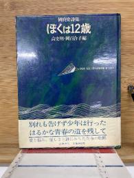 ぼくは12歳 : 岡真史詩集