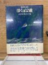 ぼくは12歳 : 岡真史詩集