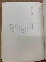 ぼくは12歳 : 岡真史詩集