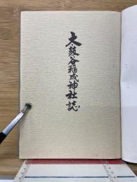 太鼓谷稲成神社誌