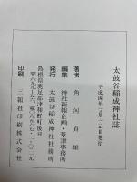 太鼓谷稲成神社誌