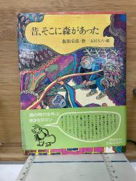 昔、そこに森があった