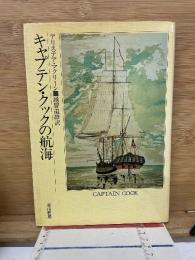 キャプテン・クックの航海