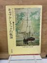 キャプテン・クックの航海