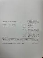 キャプテン・クックの航海