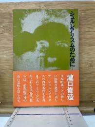 シュルレアリスムのために