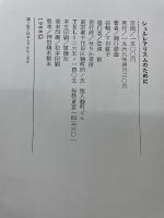 シュルレアリスムのために