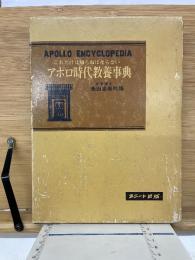アポロ時代教養事典 : これだけは知らねばならない
