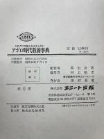 アポロ時代教養事典 : これだけは知らねばならない