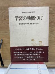 学習の動機づけ : 障害児の授業研究