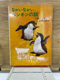 ながいながいペンギンの話