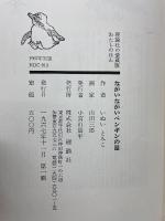 ながいながいペンギンの話