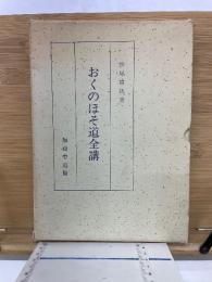 おくのほそ道全講