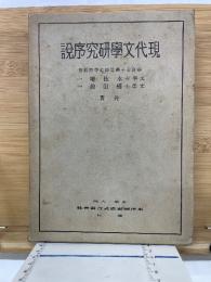 現代文学研究序説