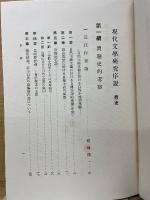 現代文学研究序説