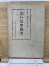 国文学大講座　江戸文学概説