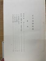 国文学大講座　江戸文学概説