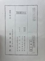 国文学大講座　江戸文学概説