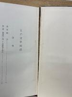 国文学大講座　江戸文学概説