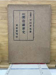 日華明治維新史