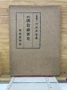 日華明治維新史