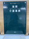 実用介護事典