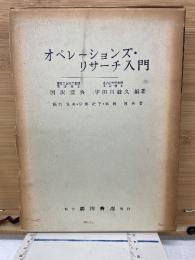 オペレーションズ・リサーチ入門