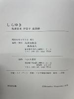 しらゆき : 島津忠重・伊楚子追想録