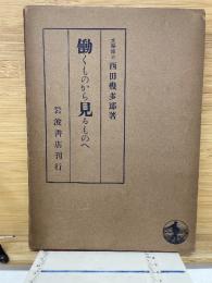 働くものから見るものへ