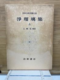 日本古典文学大系　淨瑠璃集